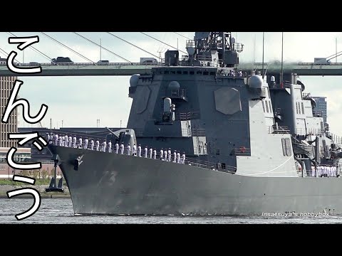 こんごう DDG 173 海上自衛隊 護衛艦 イージス艦 大阪港出港
