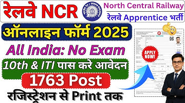 RRC NCR Prayagraj Apprentice Online Form 2025 Kaise Bhare | How to Apply NCR Apprentice Form 2025