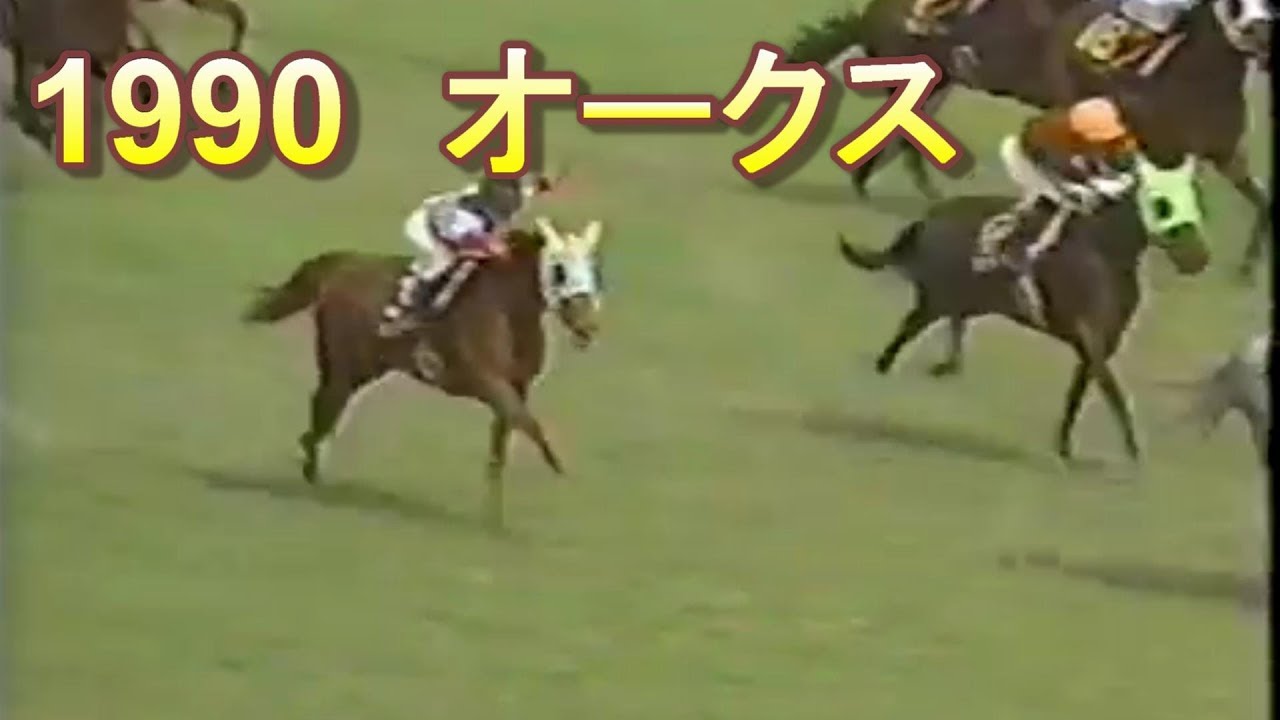 1990 オークスg1 エイシンサニー 岸滋彦 hd Youtube 1990 オークスg1 エイシンサニー 岸滋彦 hd Youtube