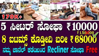 8 ಐಟಮ್ಸ್ ಕೊಡ್ತೀವಿ ಬರೀ ₹ 68,000/- 😍 | Cheapest furniture shop | 5 ಸೀಟರ್ ಸೋಫಾ ₹ 10,000/-