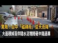 驚險！台中「磁磚雨」從天而降　大面積掉落伴隨水泥塊險砸中路過車－民視新聞