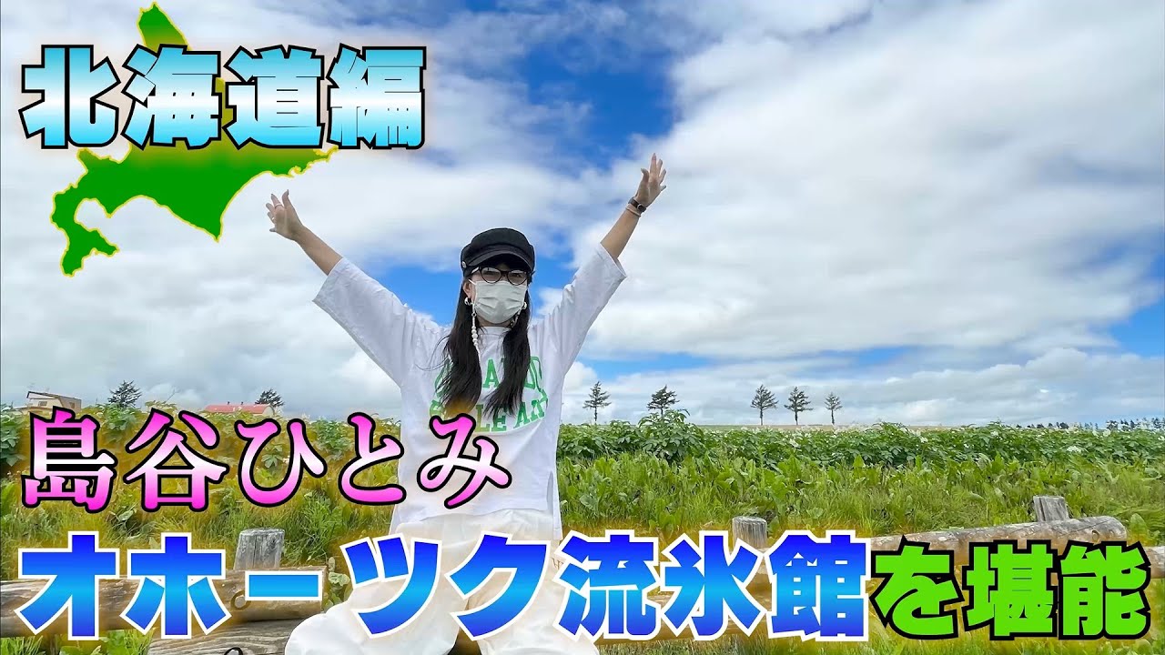 島谷ひとみ　オホーツク流氷館を堪能　【北海道を大満喫！】①