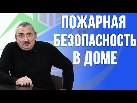 Пожарная безопасность в доме. Что должен знать каждый!