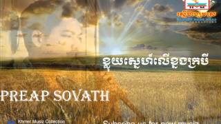 Video thumbnail of "ខ្លុយស្នេហ៍លើខ្នងក្របី  | kloy sne ler knorng krobey | ft. Preap Sovath - ព្រាប សុវត្ថិ"