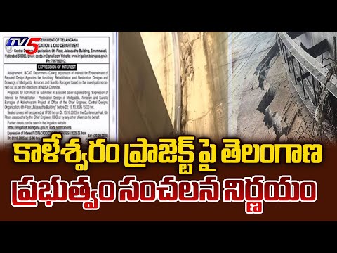 పునరుద్దరణకు శ్రీకారం..Congress Govt SENSATIONAL Decision Over Kaleshwaram Project | TV5 News - TV5NEWS