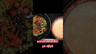 κολοκυθοανθοί με αβγά-ομελέτα omelette with flowers