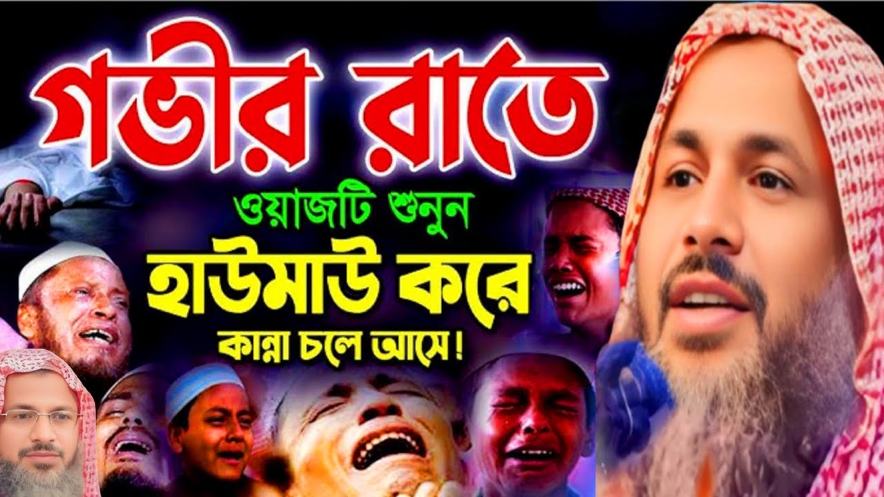 গভীর রাতে ওয়াজটি শুনুন হাউমাউ করে কান্না চলে আসে! Noor Mohammad khatir Bardhaman নুর মোহাম্মদ খাতির