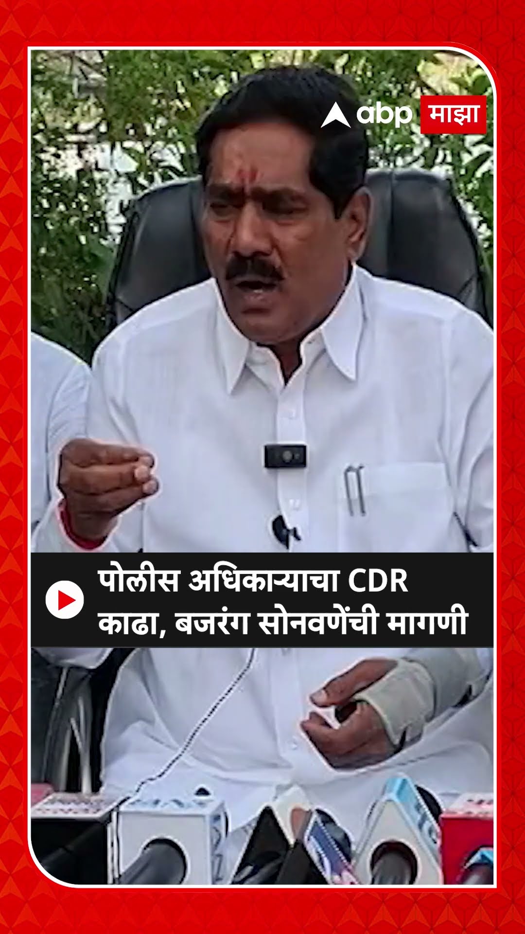 Bajrang Sonawane : पोलीस अधिकाऱ्याचा CDR काढा, बजरंग सोनवणेंची मागणी