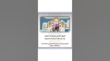 اقرؤوا القرآن و حركوا به القلوب و لا يكن هم أحدكم اخر السورة | الشيخ سليمان الرحيلي حفظه الله
