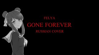 [Felya] Gone Forever (Russian Cover) | Three Days Grace