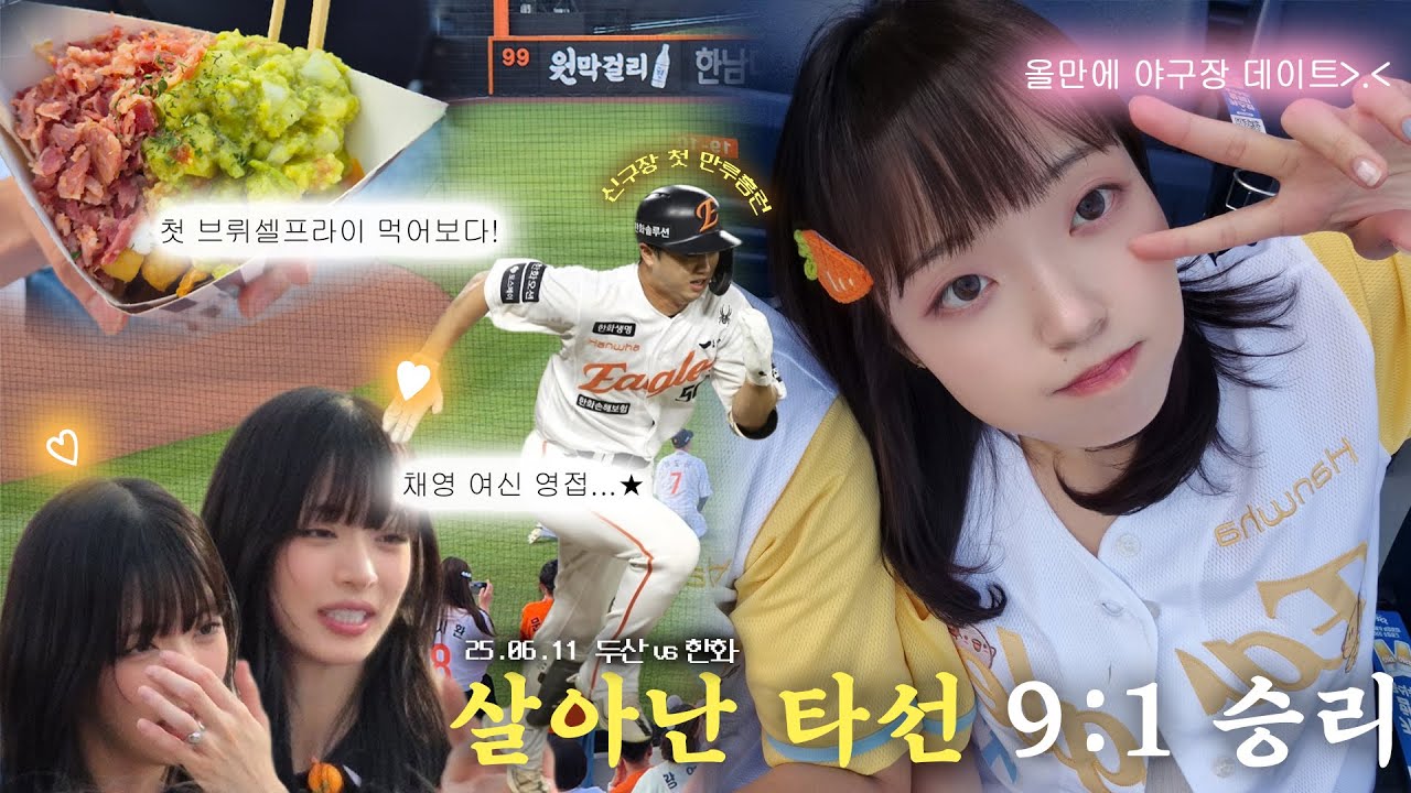 살아난 우리 타선! 제가 이원석 만루홈런을 다 봅니다🧡(25.06.11 두산 vs 한화)
