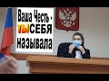 Судья  ЗА ПРОСЬБУ НАЗЫВАТЬ ЕЕ   ВАША ЧЕСТЬ - ТУТ ЖЕ ПОЛУЧИЛА ОТВОД!