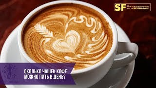 Сколько чашек кофе можно пить в день | норма кофеина