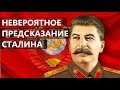 Невероятное предсказание Сталина о будущей России.Предсказание о будущем России-он знал.