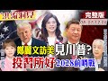 【#洪流洞見】美國智庫靈魂拷問鄭麗文 國民黨重返執政最後機會?川普投"習"所好見鄭?湯紹成教授分析 完整版20260606  @ctitalk_official  @中天電視CtiTv