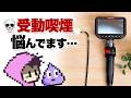 【閲覧注意】ファイバースコープカメラ使えるわ