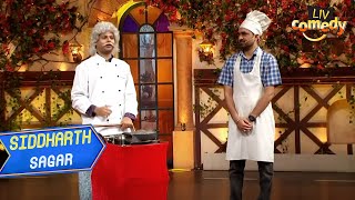 Ustad Ji ने Chefs के सामने दिखाई अपनी &#39;Cooking Skills&#39;! | The Kapil Sharma Show | Siddharth Sagar