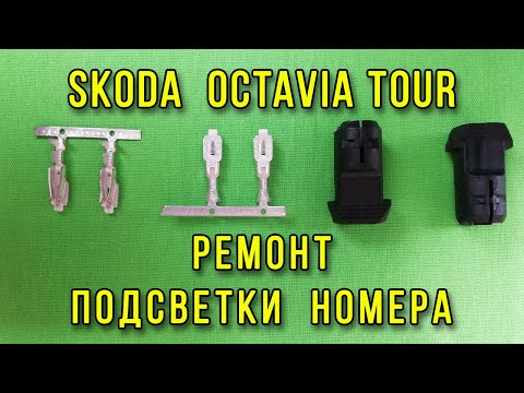 Ремонт подсветки номера