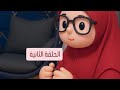 سلسلة عشرة عمر الحلقة الثانية 2 ميدوالحلبيه