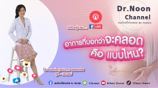 อาการที่บอกว่า จะคลอด คือแบบไหน DrNoon Channel