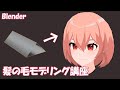【Blender】髪の毛モデリング講座　～カーブを使ってアニメ調の髪の毛をモデリング～