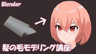 【Blender】髪の毛モデリング講座　～カーブを使ってアニメ調の髪の毛をモデリング～