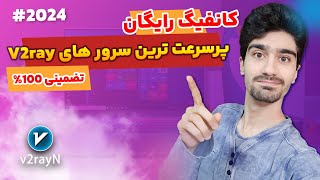 سرور های رایگان و پرسرعت وی پی ان 2024 | آموزش اتصال رایگان به کانفیگ های وی تو ری V2ray (🟢 تست شده)