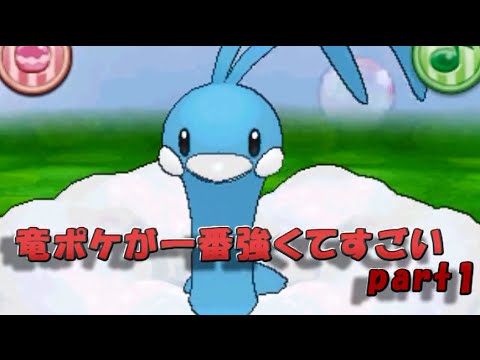 ポケモンoras 結局ドラゴンが一番強くてすごい 1 実況 Youtube