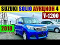 SUZUKI SOLIO (2018 г) V-1,2 Авторынок зеленый угол (2022) ( Продана!!!)