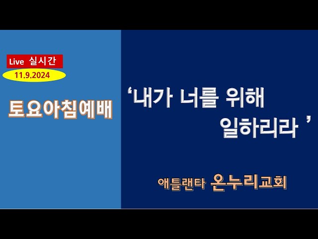 온누리교회 토요 아침예배 "내가 너를 위해 일하리라" [여호수아 13:1~7]  11-09-2024