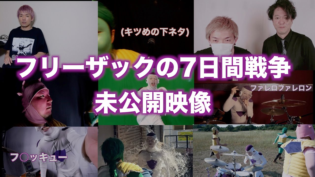 フリーザ様が未公開映像を解き放つ Youtube