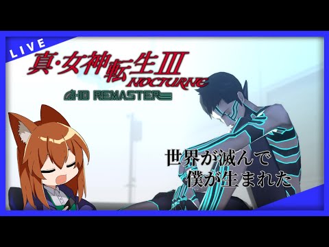 【新女神転生３HDRE】世界が滅んで、僕が生まれた【鈴音巧のゲーム配信】