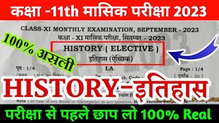 Class 11th History Question Paper Half Yearly Exam 2023 |11th History Original Question Monthly exam