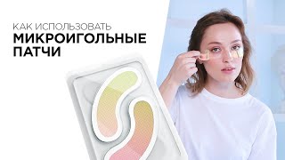 КАК ИСПОЛЬЗОВАТЬ МИКРОИГОЛЬНЫЕ ПАТЧИ BLOM - Видео от BLOM