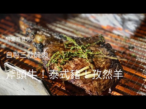 燒烤肉醃製 ｜ 燒烤食物食譜 ｜ 燒烤食物醃法 斧頭牛扒 豬頸肉 羊架 三款醃肉分享 《醉男-自製燒烤食物食譜第二彈》