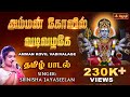 Amman kovil vadivalagi song      srinisha jayaseelan  jothi tv