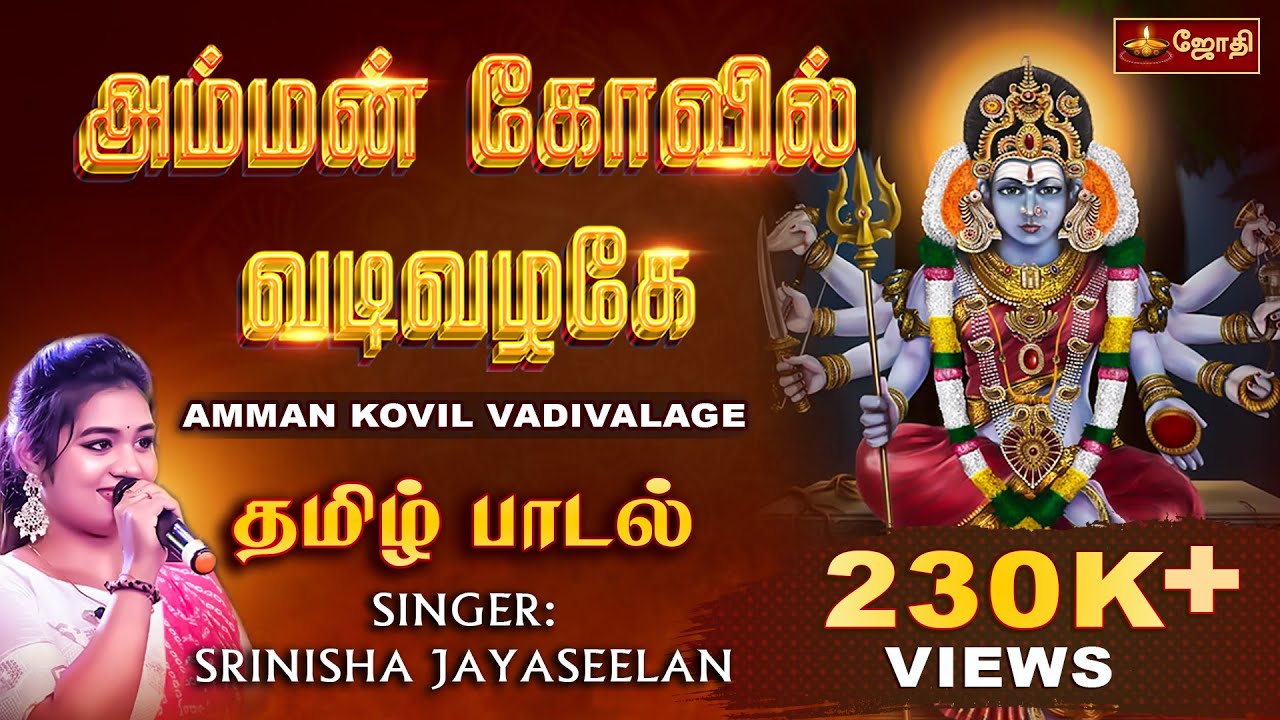 Amman Kovil Vadivalagi Song      Srinisha Jayaseelan  JOTHI TV