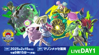 【ポケカCL2025 福岡 1日目】チャンピオンズリーグ2025 福岡 生放送【ポケモンカード】