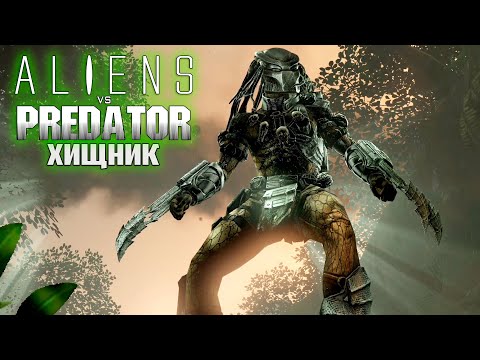 Начало за ХИЩНИКА - ALIEN vs PREDATOR Прохождение #9