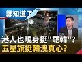 香港人也挺"罷韓"! 挺韓現場竟出現"這個"? 林昶佐酸:主張"兩個中國"嗎?│鄭弘儀主持│【鄭知道了PART2】20191223│三立iNEWS