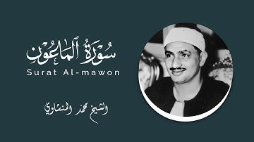 سورة الماعون ترتيل للحفظ للشيخ محمد #المنشاوي