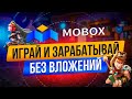 Ⓜ️ Mobox // Играй и зарабатывай без вложений Ⓜ️ mobox как заработать