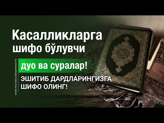 ДАРДЛАРИНГИЗГА ШИФО БЎЛУВЧИ ДУО ВА СУРАЛАР! @SAJDAMEDIA class=