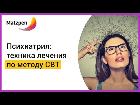 ► Когнитивно-поведенческая терапия, или Техника лечения по методу CBT | Мацпен