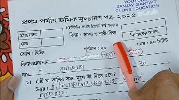 Class 2 Swasthya O Sharir Siksha 1st Unit Test Question Paper 2025 | Class 2 First Unit Test 2025