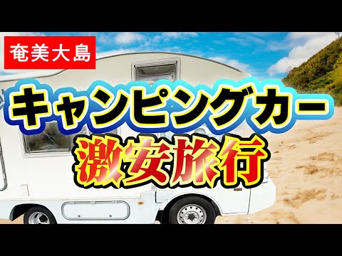 【奄美】激安！楽しいキャンピングカー旅行｜2泊3日