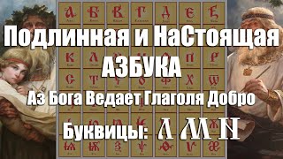 Подлинная и НаСтоящая Образная АЗБУКА Наших Светломудрых Предков Славян и Ариев - Буквица [Л, М, Н]