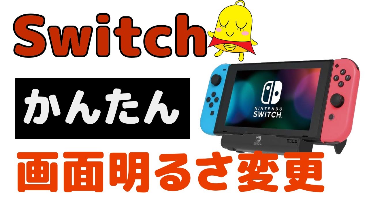 Switch】画面の明るさ変更 2つのやり方 - YouTube
