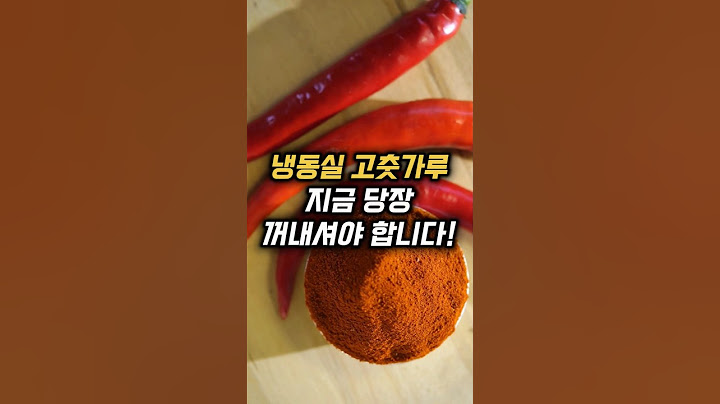 냉동실 고춧가루 지금 당장 꺼내셔야 합니다! #건강정보 #생활정보 #시니어 #쇼츠 #시니어건강