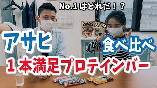 【アサヒ 1本満足バー プロテイン】1番美味しいのはどれ？ランキング